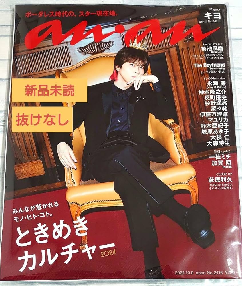 【水玉模様ちゃん】anan 最新号　表紙　キヨ　2416号 水玉模様ちゃん】anan 最新号 表紙 キヨ 2416号 anan(アンアン
